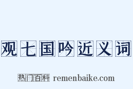 观七国吟近义词是什么意思的图片